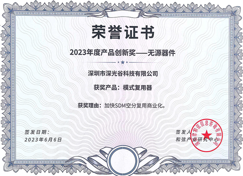 荣誉证书2023年度产品创新奖（模式复用器)800.jpg